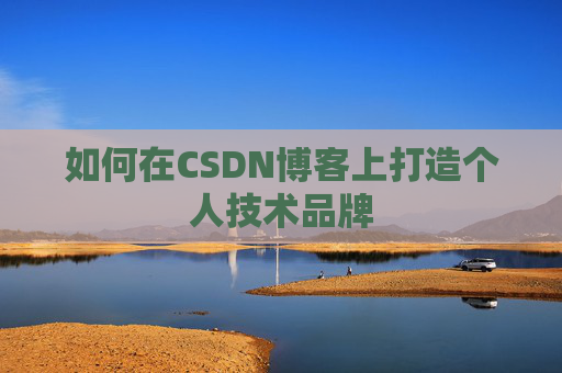 如何在CSDN博客上打造个人技术品牌