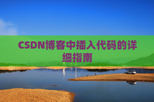 CSDN博客中插入代码的详细指南