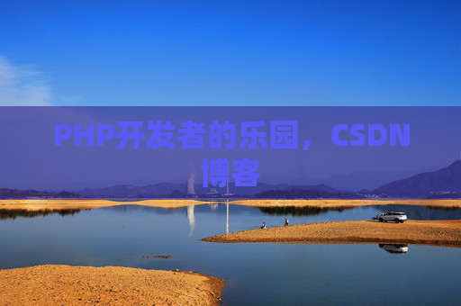 PHP开发者的乐园,CSDN博客